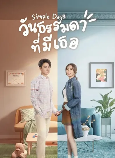 Simple Days (2024) วันธรรมดาที่มีเธอ ซับไทย Ep.1-26 (จบ)