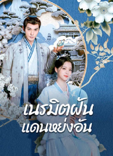 Yong An Dream (2024) เนรมิตฝันแดนหย่งอัน พากย์ไทย Ep.1-24 (จบ)