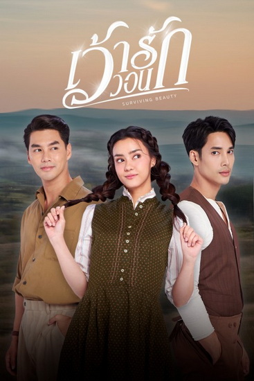 เว้าวอนรัก Ep.1-30 (จบ)