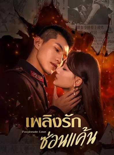 Passionate Love (2023) เพลิงรักซ่อนแค้น ซับไทย (จบ)