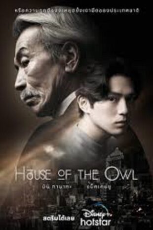 House of the Owl (2024) (ซับไทย)