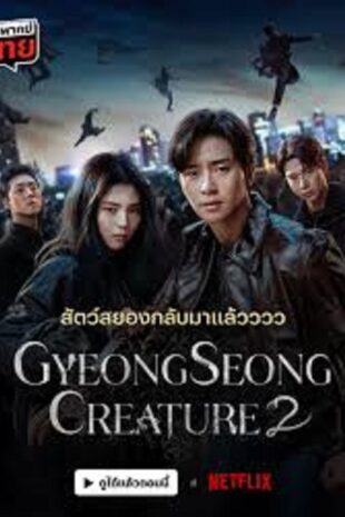 Gyeongseong Creature 2