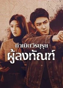 กำเนิดวีรบุรุษผู้ลงทัณฑ์-ซับไทย