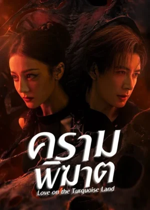 ครามพิฆาต-พากย์ไทย