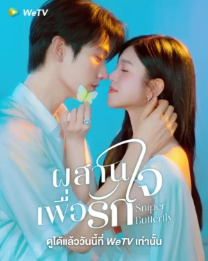 ผสานใจเพื่อรัก-พากย์ไทย