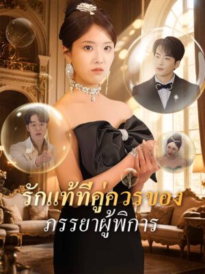 รักแท้ที่คู่ควรของภรรยาผู้พิการ-e1766562462871