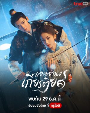 เจตจำนงเกียรติยศ-ซับไทย-e1767159272662