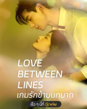 Love-Between-Lines-เกมรักข้ามบทบาท