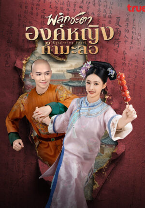 Returning-Pearl-พลิกชะตาองค์หญิงกำมะลอ