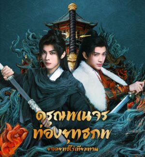 The-Blood-of-Youth-Quest-of-Heroic-Hearts-ยอดยุทธ์ไร้เทียมทาน2