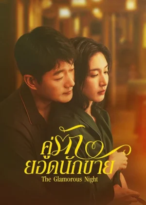 The-Glamorous-Night-คู่รักยอดนักขาย