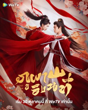 ภูผาอิงนที-พากย์ไทย