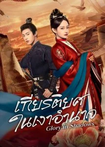 เกียรติยศในเงาอำนาจ