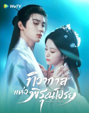 Generation-To-Generation-ทิวากลางแห่งพิรุณโปรย