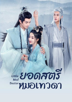 Little-Mad-Doctor-ยอดสตรีหมอเทวดา