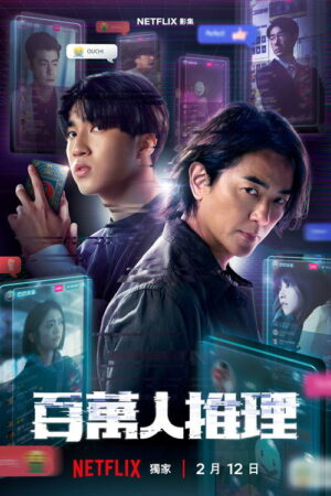 Million-Follower-Detective-นักสืบขวัญใจมหาชน