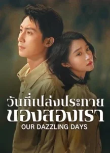 Our-Dazzling-Days-วันที่เปล่งประกายของสองเรา