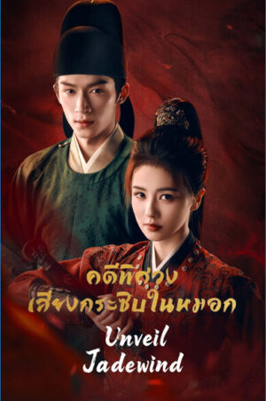 Unveil-Jadewind-คดีพิศวงเสียงกระซิบในหมอก