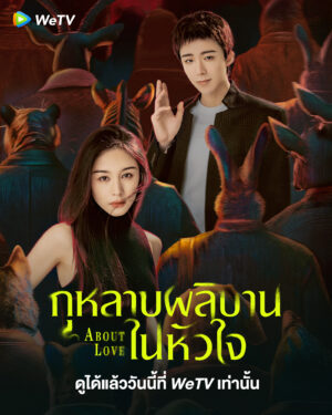 About-Love-กุหลาบผลิบานในหัวใจ