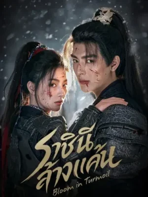 Bloom-in-Turmoil-ราชินีล้างแค้น