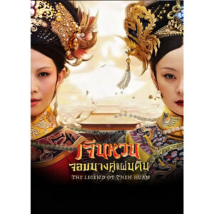 Empresses-in-the-Palace-เจินหวน-จอมนางคู่แผ่นดิน