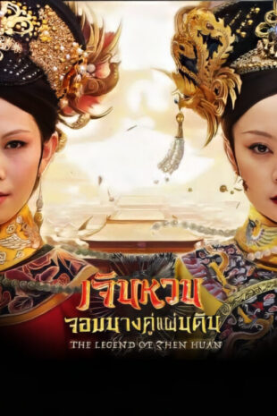 Empresses-in-the-Palace-เจินหวน-จอมนางคู่แผ่นดิน