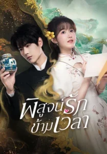 Fall-in-Love-พิสูจน์รักข้ามเวลา-209x300