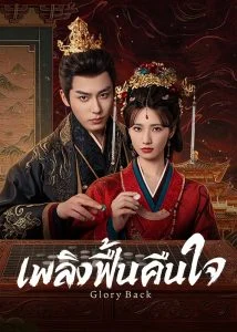 Glory-Back-เพลิงฟื้นคืนใจ