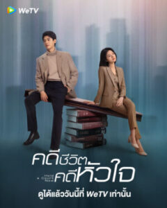 Hold-a-Court-Now-คดีชีวิตคดีหัวใจ