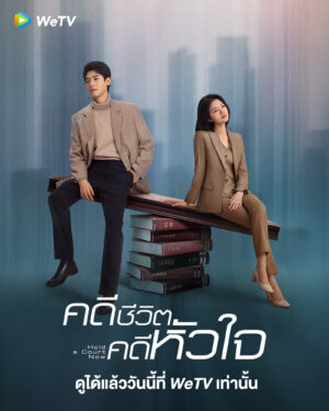 Hold-a-Court-Now-คดีชีวิตคดีหัวใจ