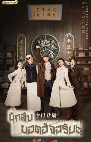 Hot-Blooded-Detective-นักสืบยอดอัจฉริยะ-e1774496191188