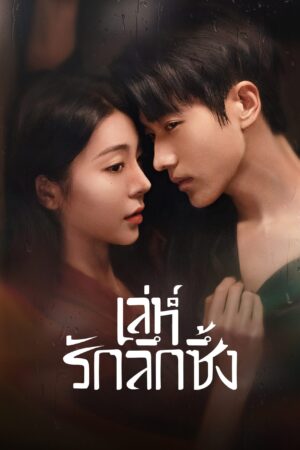 Indulgence-เล่ห์รักลึกซึ้ง-scaled