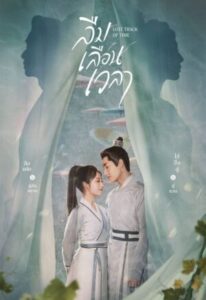 Lost-Track-of-Time-ลืมเลือนเวลา-e1774408758901