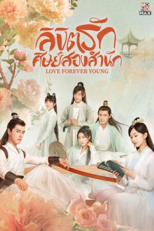 Love-Forever-Young-แค้นพลิกรักสองสำนัก-e1774409292150