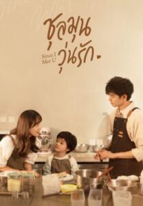 Since-I-Met-U-ชุลมุนวุ่นรัก-e1774327968318
