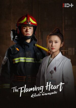 The-Flaming-Heart-หัวใจรัก-นักผจญเพลิง-e1772679394314