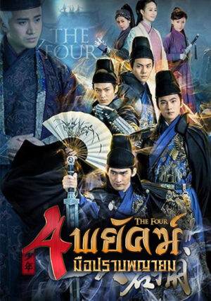 The-Four-4-พยัคฆ์-มือปราบพญายม