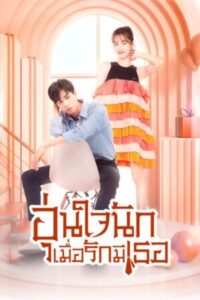 Youth-Should-Be-Early-อุ่นใจนักเมื่อรักมีเธอ-e1774499726780