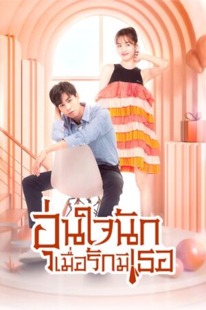 Youth-Should-Be-Early-อุ่นใจนักเมื่อรักมีเธอ-e1774499726780