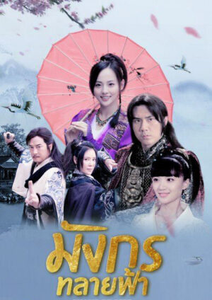 ode-to-gallantry-มังกรทลายฟ้า-e1774327708111