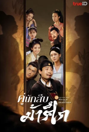 คู่นักสืบม้าศึก-Detective-Duo-Maiden-and-Horseman-e1773290246982