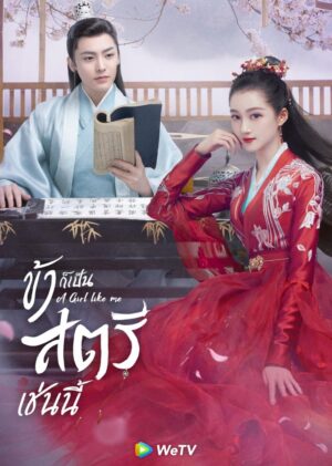 A-Girl-Like-Me-ข้าก็เป็นสตรีเช่นนี้