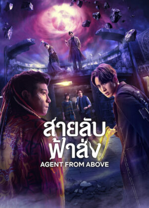 Agent-from-Above-สายลับฟ้าส่ง