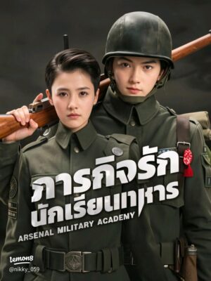 Arsenal-Military-Academy-ภารกิจรัก-นักเรียนทหาร