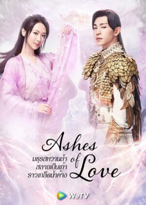 Ashes-of-Love-มธุรสหวานล้ำ-สลายเป็นเถ้าราวเกล็ดน้ำค้าง
