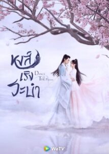 Dance-of-the-Phoenix-หงส์เริงระบำ
