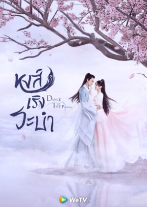 Dance-of-the-Phoenix-หงส์เริงระบำjpg