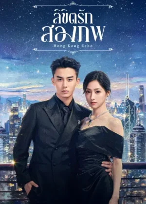 Echoes-of-Gang-City-ลิขิตรักสองภพ