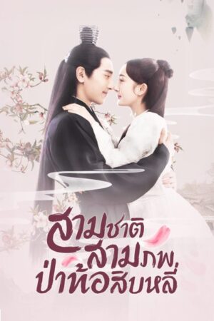 Eternal-Love-สามชาติสามภพ-ป่าท้อสิบหลี่