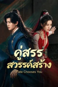 Fate-Chooses-You-คู่สรรสวรรค์สร้าง